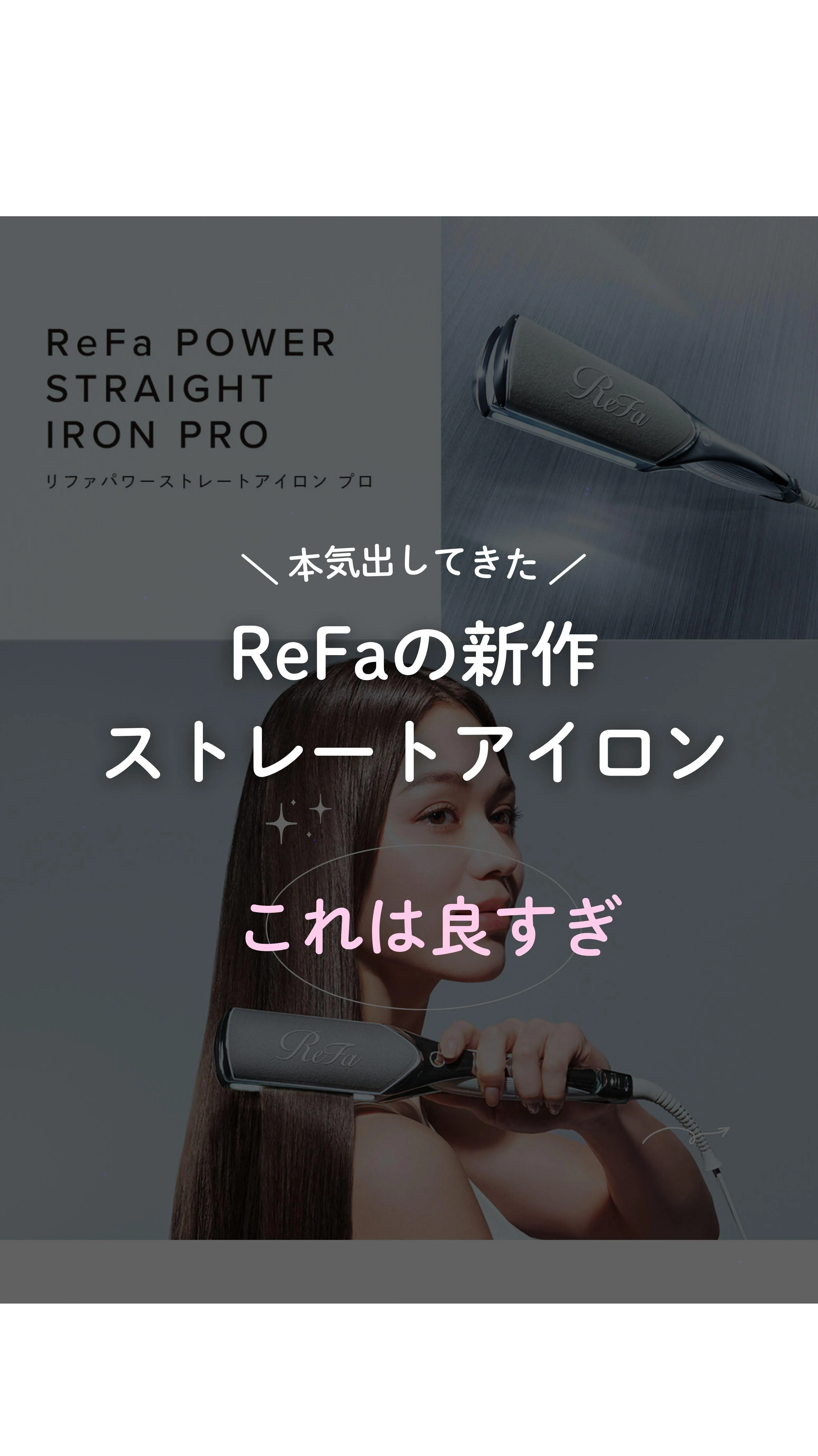 リファのパワーストレートアイロン