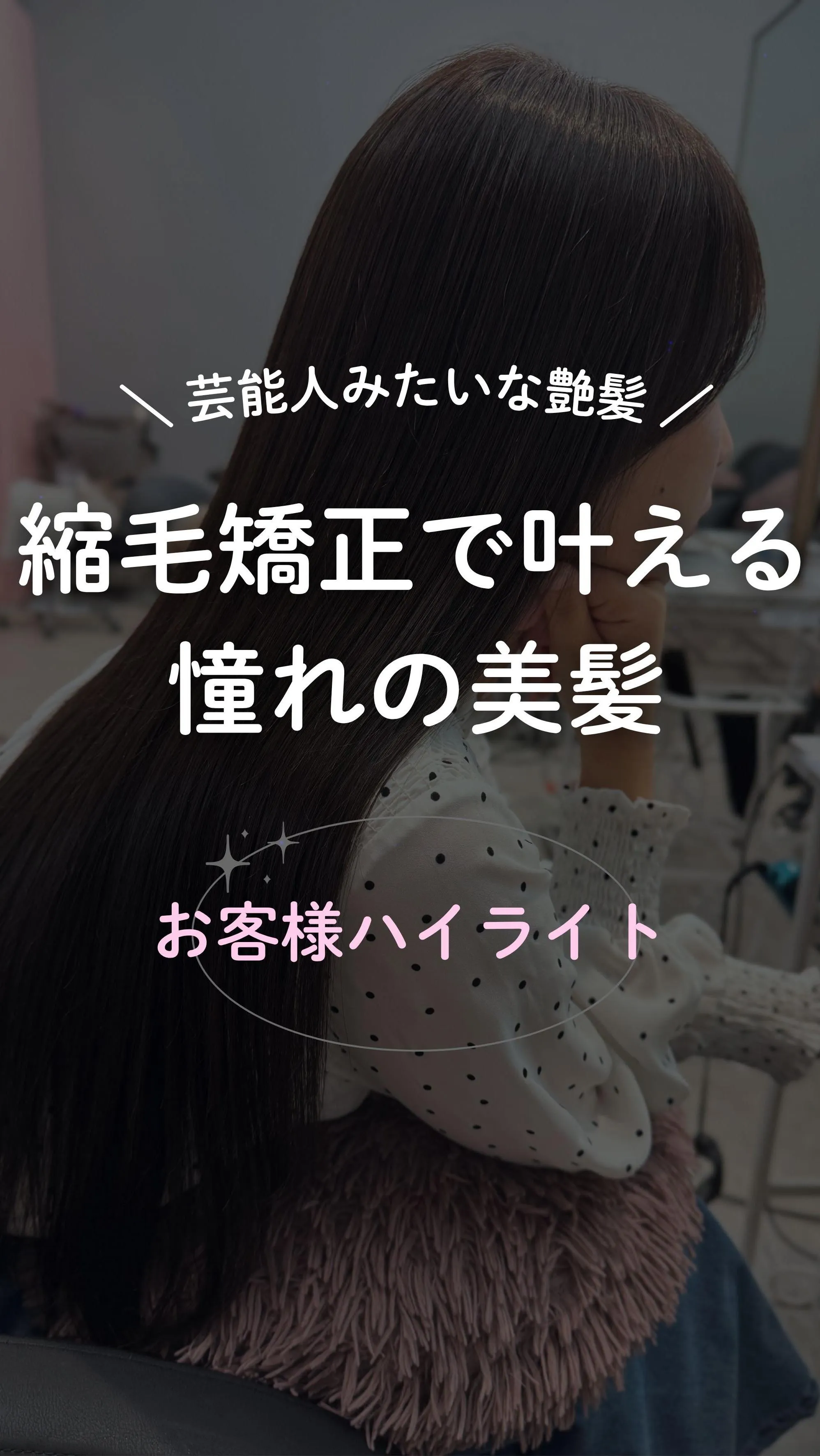 地毛風ストレート